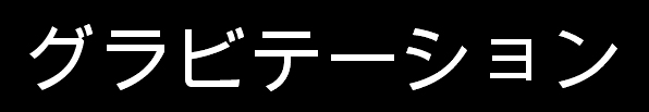 gravitation-jp01.jpg